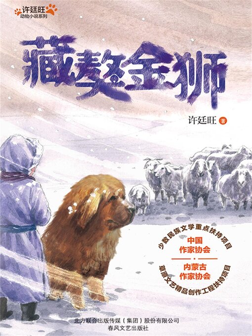 Title details for 藏獒金狮 by 许廷旺 - Available